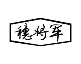 穗将军商标原图 第30类小食配料