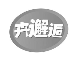 卉邂逅商标原图 第30类小食配料