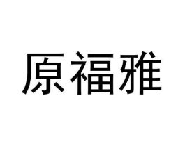商标原图