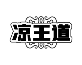 凉王道商标原图 第30类小食配料