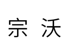 宗沃商标原图 第30类小食配料