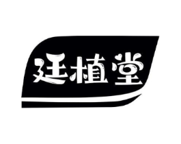廷植堂商标原图 第30类小食配料