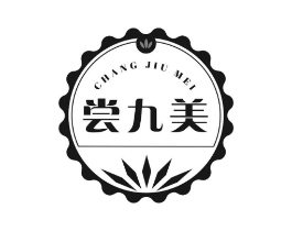 尝九美商标原图 第30类小食配料