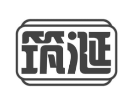筑涎商标原图 第30类小食配料