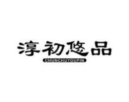 淳初悠品商标原图 第30类小食配料