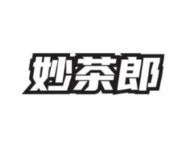 妙茶郎商标原图 第30类小食配料