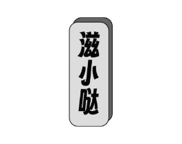 商标原图