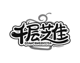 千层芝佳商标原图 第30类小食配料