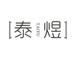 泰煜商标原图 第30类小食配料