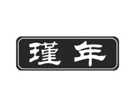 瑾年商标原图 第30类小食配料