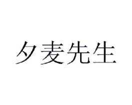 夕麦先生商标原图 第30类小食配料