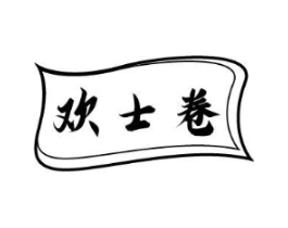 欢士卷商标原图 第30类小食配料