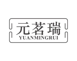 元茗瑞商标原图 第30类小食配料