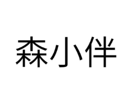 森小伴商标原图 第30类小食配料