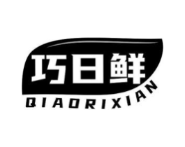 巧日鲜商标原图 第30类小食配料