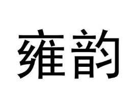 雍韵商标原图 第30类小食配料