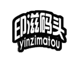 印滋码头商标原图 第30类小食配料