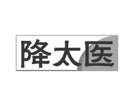降太医商标原图 第30类小食配料