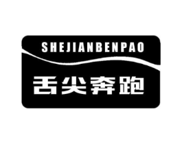 舌尖奔跑商标原图 第30类小食配料