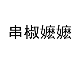 商标原图