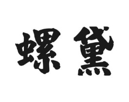 螺黛商标原图 第30类小食配料