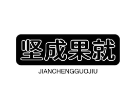 坚成果就商标原图 第30类小食配料