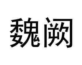 魏阙商标原图 第30类小食配料