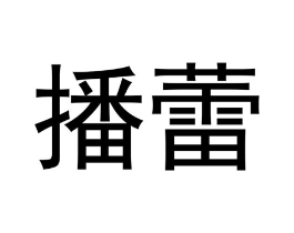 播蕾商标原图 第30类小食配料