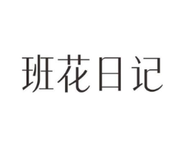 班花日记商标原图 第30类小食配料