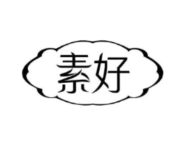 素好商标原图 第30类小食配料