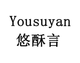 悠酥言商标原图 第30类小食配料