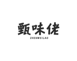 甄味佬商标原图 第30类小食配料