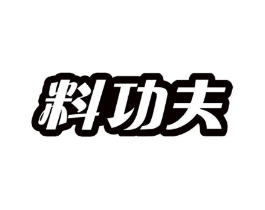 料功夫商标原图 第30类小食配料