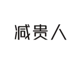 减贵人商标原图 第30类小食配料