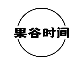 果谷时间商标原图 第30类小食配料