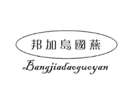邦加岛国燕商标原图 第30类小食配料