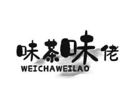 味茶味佬商标原图 第30类小食配料