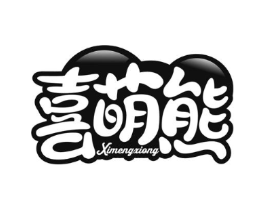 喜萌熊商标原图 第30类小食配料