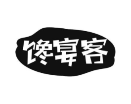 馋宴客商标原图 第30类小食配料