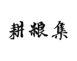 耕粮集商标原图 第30类小食配料