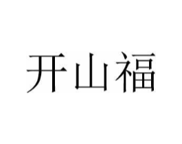 开山福商标原图 第30类小食配料