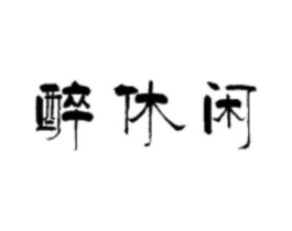 醉休闲商标原图 第30类小食配料