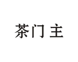 茶门主商标原图 第30类小食配料