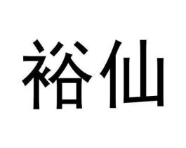 裕仙商标原图 第30类小食配料