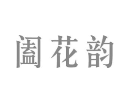 阖花韵商标原图 第30类小食配料