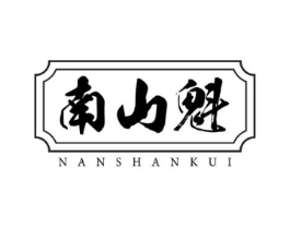 南山魁商标原图 第30类小食配料