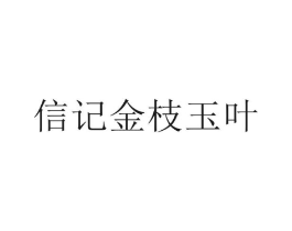 信记金枝玉叶商标原图 第30类小食配料