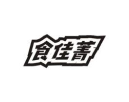 食佳菁商标原图 第30类小食配料