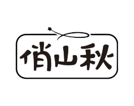 俏山秋商标原图 第30类小食配料