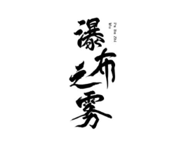 瀑布之雾商标原图 第30类小食配料